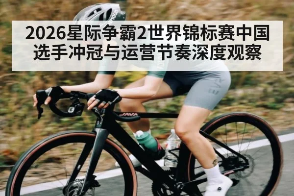 2026星际争霸2世界锦标赛中国选手冲冠与运营节奏深度观察 | kaiyun